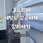 #제품제공 
세탁실 정리, 세제통만 바꿨는데도 정돈되어 보여요!

살림공간 세제통은 입구가 넓어 리필이 편하고,
실리콘 패킹 덕분에 세제가 흘러나오지 않아
일반 세제통으로 사용할때보다 훨씬 만족스러웠어요!

미니 세제통은 소분해서 쓰기 좋고,
양 조절도 쉬워서 조금씩 사용하는 아기세제를
넣어두고 사용하고 있답니다👶🏻

모두 화이트 디자인이라 어디에 두어도 깔끔해요🤍

세탁실 정리 3분만에 끝났어요 히히

#살림공간 #세탁세제통 #세제통추천 #세탁실정리
#세탁실인테리어 #다용도실 #다용도실인테리어 #정리정돈 #정리정돈템 #오늘의집 #살림꿀템 #살림템 #정리템 #인테리어노하우 #콘수프기록집 
