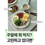 주말에 뭐 먹을지 고민될 땐, 냉털 브런치 어때요?

식단 하려고 야심 차게 사뒀던 샐러드와 닭안심,
어느새 유통기한이 코앞으로 다가왔더라고요.
더 늦기 전에 얼른 만들어 먹었어요!

냉장고 속 재료들로 차린 한 끼인데
예쁜 테이블 매트 위에 올려두니
제법 근사한 홈 브런치 완성! 🍽️

역시 음식은 플레이팅이 반인가 봐요ㅎㅎㅎㅎㅎ
(이러니 쇼핑을 할 수 밖에!)

이번 주말엔 냉장고 속 재료들로
소소하게 브런치 한 끼 즐겨보세요🩵

#예쁜템최고야  #콘수프기록집 #시라쿠스 #사브르 #예쁜살림템 #예쁜그릇 #테이블매트 #테이블웨어 #홈브런치 #홈브런치메뉴 #플레이팅필살템 #플레이팅장인 #플레이팅접시 #예쁜접시 #신혼그릇추천 