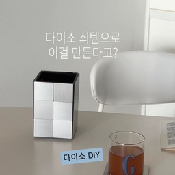 다이소 갈 때마다 이 쇠느낌 타일 시트지가
참 눈에 띄었는데요 👀 접착식이라 원하는 크기로 다양하게 활용하기 좋아요
자르기만 하면 코스터 𓎺 𓈒 𓏸  아크릴 케이스에 붙이면 다용도 정리함🪞
수납함은 당분간 저희 집 약상자가 될 예정입니다
🛒 다이소 접착식 메탈 타일 : 1011405 
같이 만들어볼래요?
#다이소DIY #다이소추천템 #다이소꿀템 #메탈타일
#현명한소비 #콘수프기록집 