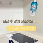 저는 거의 매일 저녁을 집에서 만들어 먹는데요 🍳
그러다 보니 주방 청소도 자주 해줘야 하더라고요!

오늘은 요리하면서 기름때가 쌓이기 쉬운 주방 후드부터 싱크대, 인덕션까지 깨끗하게 청소해 봤어요 🧽🫧

청소할 때 유용하게 사용하고 있는 아이템들도 함께 소개해 드릴게요!

매일 사용하는 공간인 만큼 조금씩 관리해 주면 더 쾌적하게 사용할 수 있답니다 🤍

#주방용품 #주방템 #자취주방 #주방 #꿀템 #다이소 #주방청소 #주방청소템 #다이소청소템 #다이소추천 #ftc기록 