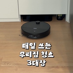 매일 쓰는 우리집 청소 3대장 소개합니다!
1. 로보락 s10 maxv ultra
로보락은 저희집 필수가전!
보락이 이모님 청소 진짜 잘해서 너무 편해요!
직배수 가능하면 직배수 까지 해야 진짜 편안함
2. 다이소 먼지털이
가성비 낭낭한 다이소 먼지털이!
리필용도 따로 팔아서 좋구 먼지 보일때 쓱~
해주면 먼지 잘 흡착해요!
3. lg a9 무선청소기
보락 이모님 있지만 그래도 무선청소기는 하나
있어야하니까 엘쥐 혼수가전 할 때 하나 했는데
흡입력 좋고 자동먼지 비움 해줘서 편해요!
#청소템 #청소용품 #청소기 #로보락 #먼지털이개 #엘지청소기 