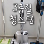 3층집에 살다 보니 청소할 공간도 많아졌어요!
층마다 오르내리며 청소하려니 상황에 맞게 청소도구를 골라 쓰게 되더라고요.

요즘 우리 집에서 잘 쓰고 있는 청소템을 소개해 볼게요. 🧹

01. 샤크 청소기

평소 바닥 청소할 때 가장 자주 사용하는 청소기예요. 먼지나 머리카락을 청소할 때 사용하고 있어요.

02. 비쎌 스팀청소기

바닥을 좀 더 꼼꼼하게 닦고 싶을 때 꺼내는 제품이에요. 바닥뿐 아니라 노즐을 활용해 수전 주변처럼 손이 잘 닿지 않는 곳도 청소하고 있어요.

03. 3M 청소포 밀대

간단하게 바닥을 닦고 싶을 때 사용해요. 일회용 청소포를 끼워 쓱쓱 닦으면 되니 부담 없이 꺼내 쓰기 좋더라고요.

아이 둘과 살다 보니 청소는 해도 해도 끝이 없지만🤣
그날그날 필요한 도구를 골라 쓰면서 나름의 청소 루틴을 만들어가는 중입니다.

우리 집에서 잘 쓰는 청소템 세 가지였습니다. 🤍

#오늘의집FTC #자라는집 #청소템 #청소템추천 #청소용품 #샤크청소기 #비쎌스팀청소기 #3M밀대 #살림템추천 #단독주택살이