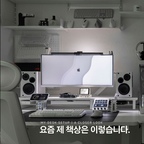 #콘수프기록집 #오늘의우리집 

요즘 제 책상은 이렇습니다. 🖥️

예쁜 것도 중요하지만,
매일 쓰기 편해야 오래 곁에 두게 되더라고요.
제 책상에 자리 잡은 아이템들을 소개해요.

하기비스 미니 모니터 X86
부족한 USB-C 포트 때문에 들였는데
작은 두 번째 화면까지 생겼어요.
배경화면을 바꾸거나 영상을 띄우는 재미도 있어요.

엘레센스 모니터 라이트바
후면 조명까지 함께 있어서 특히 마음에 들어요.
촬영할 때도 예쁘고, 늦은 밤 작업할 때도
저는 눈이 덜 피로해서 꼭 켜두게 돼요.

쏘이즈 모니터 선반 · 1160
묵직한 느낌과 깔끔한 쉐입이 매력.
가운데가 철제라 자석 아이템을 붙여 쓰기에도 좋아요.

퍼플래빗 픽셀 3in1 무선 충전기
맥세이프로 아이폰을 착 붙이고,
에어팟과 애플워치까지 한곳에서 충전해요.
픽셀 시계도 책상 위 귀여운 포인트.

데스크 셋업을 준비 중이라면
저장해두고 하나씩 참고해보세요. 🖤

#데스크셋업 #데스크테리어 #책상꾸미기 #홈오피스 #제제홈 #집들이선물추천 #오늘장면한컷 #예쁜템최고 #내돈내산 #집에서제일바빠 #KNOWME #잘산템 #잘산템추천
#집꾸꿀조합 #블랙인테리어 #화이트인테리어 #미드센추리 #무채색인테리어 #우리집자랑 #콘수프기록 #오늘의기록 #거실인테리어 #마이데스크테리어