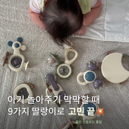 #예쁜템최고야 #콘수프기록집 아기 뭐하고 놀아줄지 매일 고민이신 분? 🤷‍♀️
이제 엔밀리밀리 감성 딸랑이 9종으로 고민 종결하세요! 
처음 패키지 보고 예쁜 케이크 상자 선물인 줄 알았는데, 보관함을 열어보니 인테리어 안 해치는 은은한 크림톤 딸랑이가 무려 9가지나 들어있더라고요
우주선🚀, 꽃🌼, 방울🔔, 모래시계⏳, 자동차🚗, 헬리콥터🚁, 배⛵, 시계⏰, 탬버린🥁까지!
매일 다른 모양으로 쥐여주니까 아이가 절대 질릴 틈이 없어요 🤍
엔밀리밀리 딸랑이 9종 포인트
▪ 다양한 9가지 구성: 질릴 틈 없는 다채로운 모양과 감성 크림 파스텔 컬러
▪ 성장 단계별 활용: 잡기 편한 그립감으로 소근육 발달 & 지루한 터미타임 치트키
▪ 안심 안전 소재: 구강기 아기가 물고 빨아도 걱정 없는 KC 안전인증 완료
▪ 깔끔한 전용 보관함: 놀고 난 후 쏙- 집어넣어 정리 정돈까지 완벽!
감성적인 디자인에 알찬 구성까지 갖춰서 주변에 출산 선물이나 백일 선물로도 완전 강력 추천해요 🤍
#엔밀리밀리딸랑이 #아기딸랑이 #아기장난감 #출산선물추천 #출산선물 #딸랑이 #육아템 #육아꿀템 #육아꿀템추천 #터미타임 #터미타임장난감 #백일선물 #육아일상 #육아 #육아용품 #육아는템빨 #망고졔욱 #맞팔 #감성템 #감성템추천 #감성육아 #감성육아템