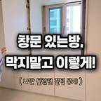 방 창문 가릴까 말까 고민이시죠?

창문 다 가리면 환기랑 채광 다 날아가서 답답한데, 
이럴 땐 ‘포켓도어’로 해보세요!

평소엔 무광 PET 벽처럼 깔끔하게 닫아두고, 
환기할 땐 문을 쏙 열어서 벽 속으로 숨기면 끝이에요 🙌 

깔끔함과 환기 모두 잡은 찐 대만족 시공법이랍니다 🤍
자세한 정보가 궁금하다면 댓글에 '나도'를 남겨주세요! 👇
. . .


