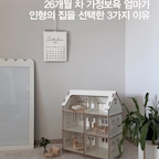 26개월차 가정보육 엄마가
장난감 대신 인형의 집을 선택한 3가지 이유 🏠

작은 친구를 돌보며 마음을 이해하고
역할놀이로 말과 표현을 연습하고
스스로 이야기를 만들어가는 시간

아이가 만든 이야기들을
다음 날 다시 이어갈 수 있도록 그대로 유지해주기

꼬메모이 모모돌하우스는
놀이는 그대로 이어가고 싶을 때는 열어두고
정리가 필요할 땐 뒤집어주기만 하면 끝 !

아이에게 상상 가득한 작은 세상을
엄마에게는 깔끔한 공간을🤍

내일 또 만나!
꼬메모이 모모 돌하우스 속 이야기는 계속 됩니다


#꼬메모이 #모모돌하우스 #꼬메모이돌하우스 #인형의집 #돌하우스 #예쁜템최고야 #콘수프기록집 #아이방인테리어 #아이방꾸미기 #인형놀이 #인형소품 