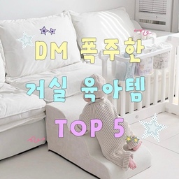 #콘수프기록집 #오늘의우리집 1
8개월 #아기가있는집거실 
신생아 때부터 지금까지
정말 잘 쓰고 있는 육아템 5가지를 소개해 드릴게요 🧸
❶ 룸인어스 베이비룸 (볼풀장)
공간 분리가 자유로워 베이비룸뿐 아니라
볼풀장처럼 별도의 놀이공간도 만들어 줄 수 있어요!
가드 높이도 70cm로 높은 편이라
아이가 잡고 일어서도 쉽게 넘어오기 어렵고,
국내 생산 제품이라 더욱 마음에 들었답니다 ୨୧* 
❷ 아기 계단 *2만원대
점점 활동량이 많아지는 시기라
대근육 발달에 도움을 줄 수 있는 놀이템도 준비했어요!
이런 대형 놀이템은 가격대가 높고
배송까지 몇 주씩 걸리는 경우가 많은데요.
이 제품은 2만원대로 부담이 적고 바로 배송까지 가능해
가성비 좋게 사용하기 좋더라구요 ♥
❸ 아이팜 멀티 바스켓 *1만원 초반대
호환이 가능해 신생아 때는 기저귀 갈이대에,
지금은 거실에서 실용적으로 사용하고 있어요!
여기저기 굴러다니는 육아용품을 쏙쏙 담아두면
거실도 한결 깔끔해지는 정리템이랍니다 🧺✨
❹ 비비엔다 원형러그
원형러그는 정말 활용도가 높은 육아 필수템 ୨୧*
신생아 때는 낮잠, 터미타임, 놀이 공간으로 사용하고
지금은 목욕 후 아기를 케어할 때도 유용하게 쓰고 있어요!
도톰한 두께감 덕분에 아기가 생활하는 공간에
폭신한 바닥을 마련해 주기 좋답니다 🤍
❺ 쪼비 장난감 살균·정리함
하나둘 늘어나는 아기 장난감들,
꺼내기도 편하고 정리하기도 편하게 수납해 두면
육아하는 거실도 훨씬 정돈된 느낌이에요!
특히, 장난감을 하나하나 닦는 번거로움을 덜고
제품의 살균 기능까지 활용할 수 있어 정말 편하더라구요 ☺️
─────────────────────
💌 영상에 나온 제품 정보는 태그해두었어요
추가로 궁금하신점은 댓글 달아주세요  .ᐟ 
─────────────────────
아기와 함께하는 우리 집 거실 🏡
예쁘면서 실용적인 육아템들로 채워가는 중 👼🏻
육아맘이라면 저장해 두고 참고해 보세요 ♥
#육아템 #육아템추천 #8개월 #아기가있는집 #아기가있는집 #감성육아 #아기가사는집  #아기와함께사는집 #육아템 #육아추천템 #아기가있는집 #아기방인테리어 #아기방 #아기방꾸미기추천  #ftc28기 #베이비룸추천 #아이팜 #쪼비박스 #원형러그추천 #아기계단 #아기용품정리 #아기와함께 #아기와함께사는집 #맞팔 #맞팔환영 #맞팔해요 #맞팔선팔