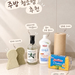 🤍 주방 청소를 도와주는 살림템 5가지
매일 사용하는 주방을 깔끔하게 관리해 주는
저의 주방 청소템들을 소개할게요🫶🏻
🧽 언더티 드라이틱
세워서 보관할 수 있어 위생적이고 공간 활용에도 좋아요
무엇보다 흡수력이 좋고, 오염된 부분은 뜯어 사용할 수 있어 편리해요
🌿 코알라에코 키친클리너
식물 유래 성분과 산뜻한 향이 좋아 주방을 청소할 때 자주 사용하고 있어요
🤍 클라 주방 클리너
주방의 찌든 때와 싱크대 얼룩을 제거할 때 유용해요
🫧 일회용 수세미
한 장씩 뜯어 사용할 수 있어 위생적이고,
사용 후 교체하기도 간편해요
💛 스폰텍스 스펀지
거품이 잘 나고 흡수력도 좋아 주방 청소와 물기 제거에 활용하고 있어요
작은 살림템들로 주방을 조금 더 깔끔하게 관리해 봐요🫶🏻
#오늘의집 #FTC #FTC29기 #주방청소 #주방청소템 #살림템추천 #주방살림 #살림꿀템 #살림기록 #주방용품