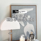 #예쁜템최고야 #콘수프기록집 #소품 #오브제 #그림 #조명 #쇼파 #의자 #러그 

그림을 바꿔봤어요 ❤️❤️ 
어떤게 어울릴까 남편과 고민 끝에
차분하면서도 시원한 느낌을 주는
이 그림을 택했답니다 🥰🥰
너무 예쁘죠~?!!