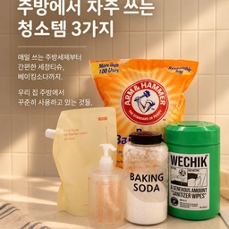 주방에서 자주 쓰는 청소템3가지 🌿
매일 사용하는 공간이다 보니
주방은 조금만 지나도 금방 청소해야 하는 곳이에요.
설거지를 하고,
식탁과 주변을 닦고,
필요할 때마다 조금씩 정리하고.
특별한 청소 방법보다는
간편하고 잘 닦이는 물건들이
결국 오래 곁에 남더라고요.
우리 집 주방에서 꾸준히 사용하며
만족하고 있는 세 가지를 담아봤어요.
오늘도 마음이 머무는 공간을 기록합니다. 🌿
#오늘의집 #오늘의우리집 #FTC28기 #청소일등공신
 #콘수프기록집 #주방청소템 #주방청소 #청소용품추천 #살림템추천 #마켓올슨 #마켓올슨주방세제 #위칙 #위칙세정티슈 #암앤해머 #베이킹소다 #주방살림 #살림기록 #공간기록
