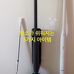 청소가 쉬워지는 3가지 아이템 🧹
깔끔한 집을 유지하기 위해
평소 자주 손이 가는 청소템 3가지를 소개해요.
01. 미닉스 더 슬림 스테이션 무선청소기
가볍게 꺼내 쓰기 좋아서
일상 속 작은 먼지나 머리카락을
그때그때 정리할 때 유용한 아이템.
02. 나르왈 S30 아쿠아 무선 물걸레 청소기
바닥에 남은 먼지와 생활 얼룩까지,
물걸레 청소가 필요한 순간
간편하게 사용할 수 있어요.
03. 돌돌이 
옷이나 패브릭에 붙은 먼지와 머리카락을
빠르게 정리할 수 있어
생각보다 더 자주 손이 가는 청소템.
거창한 청소보다 중요한 건
매일 조금씩 관리하는 습관.
작은 아이템들이 모여
우리 집을 조금 더 쾌적하게 만들어줘요. 🤍
여러분이 가장 자주 사용하는 청소템은 무엇인가요?
#청소템추천 #살림템추천 #청소용품 #리빙템 #살림꿀템 #홈케어 #미닉스 #나르왈 #오늘의집 #리빙크리에이터 #집관리 #살림일상