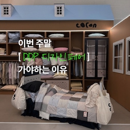 #예쁜템최고야
코콘 브랜드 초대권 이벤트로 디자인페어 다녀왔어요!
집꾸미기에 빠져있다면 꼭 가봐야하는 곳
평소 좋아하는 브랜드들 직접 실물로 보고 만져보고 오감으로 느끼고 왔어요.
이벤트도 많이 하고있어서 두손 무겁게 왔네요🫶
현장 할인도 많이하고 있어서 미리 리스트 업해가는것도
좋아요! 진짜 지갑지키느라 힘들었다…
특히 베딩 왜 다 예쁘고 난리
도착하면 인증샷 남겨볼게요!
주말에 꼭 방문해보세요:)
#콘수프기록집 #코콘 #침구추천 #무자기 #뚜누 #베르헤 #집꾸템 #집꾸미기 #집들이선물