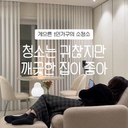 대청소가 싫은 게으른 1인 가구의 생존법🧹
소파에 누워 있는 게 제일 좋은데 하얀 집에 살다 보니 먼지랑 머리카락이 너무 잘 보여요😢
그렇다고 매번 큰맘 먹고 청소하기는 귀찮으니까 눈에 보일 때 조금씩 치우면서 대청소를 피해 보는 중!
1. 삼성 비스포크 AI 제트 청소기
바닥에 머리카락이 보이면 일단 청소기부터 출동.
눈에 거슬리는 먼지를 바로바로 없애주기 좋아요.
청소를 미루다가 일이 커지기 전에 빠르게 해결하기!
LED 라이트로 먼지도 잘 보여서 청소도 쉬워지고 자동먼지비움이 너무 유용함🤍
2. 3M 스카치브라이트 막대걸레
청소기를 돌린 뒤에도 신경 쓰이는 바닥 먼지는 밀대로 슥슥.
청소포랑 걸레 손쉽게 갈아끼며 가볍게 바닥을 정리할 때 활용해요.
귀찮은 날에도 부담 없이 꺼내 쓰는 청소템!
3. 이케아 스퀴지
이거 제가 몇 년째 쓰고 있는 꿀템인데 가성비 최고✨샤워하고 나면 욕실 유리에 남는 물기까지 쓱 밀어주기.
물때가 생기기 전에 물기를 정리하는 작은 습관!
샤워 후 몇 초만 투자해서 욕실 관리하기.
부지런하게 청소하는 건 자신 없지만 깨끗한 집에서 뒹굴거리는 건 포기 못 하니까요🤍
오늘의 청소 끝!
이제 다시 소파에 누우러 갑니다.
여러분도 대청소를 피하기 위해 하는 작은 습관이 있나요?
#청소템 #청소용품추천 #살림템 #리빙템 #집꾸미기 #홈스타그램 #1인가구살림 #살림템 #ftc29 #ftc29기 #청소 #청소브이로그 #구축아파트 #구축아파트인테리어 #집스타그램 #집꾸미기 #homeinterior #오늘의집 #삼성청소기 #삼성비스포크청소기 #3M #스카치브라이트 #막대걸레 #이케아 #이케아스퀴지
