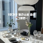 #예쁜그릇자랑 #식탁위예술
1인가구 그릇 추천 총정리🍽️ 
“지난 1년동안 가장 잘 쓴 그릇 리스트”

1인가구 월간소비 결산 -그릇편- 두둥⚡️
1년동안 내돈내산으로 구매한 그릇들 소개하려고 해요
최근에 배송온 그릇을 마지막으로 올해 그릇편 퍼즐 완성🧩

1인가구라 보통 그릇은 하나씩 구매하거나,
그때 그때마다 조금씩 모으고 있어요

저처럼 자취하시는 분들에게 좋은 참고가 되면 좋겠어요☺️

1️⃣ 델라온
이사오면서 집들이하면 쓸 그릇들이 필요할 것 같아
처음 세트로 구매한 델라온 

화이트 무광 그릇이라 한식, 양식 다 잘어울려서 
딱일 것 같더라구요

실제로 집들이 때마다 매번 등장하는 중
앞접시 진짜 추가 구매해야겠어요🤍

2️⃣ 바사나퓨터
올해 초 리빙페어에서 구매한 바사나퓨터인데요
샐러드볼, 머그컵, 유리컵 이렇게 구매했고,
소주글라스는 선물받았어요🎁

샐러드볼에 물론 저는 파스타를 담아먹는데
실제로 제 1인분 양이 다 안담겨서 살짝 난감🤧

다음엔 파스타볼 구매해서 양껏 담아먹을꺼에요!

머그컵과 유리컵에 커피 내려마시면 아주 우아해짐🦢

3️⃣ 실버솔트
실버솔트 오프라인 매장에 놀러갔다가 
구매한 예쁜 도자기 그릇들

블랙 파스타 접시와 블랙 컵은 라떼르
파스타 담으면 너무나 예쁘구요.. 🖤

화이트 접시는 제가 샌드위치 먹을때마다 
손이 제일 많이가는 그릇이에요🥪

담에 또 쇼핑가야지~

4️⃣ 까사미아 퓨터
까사미아 퓨터 너무 예뻐서 하나씩 소장하고 있었는데
와인잔으로 완성한 퓨터라인

퓨터인데 가격까지 완벽하니 구매 안할수가 없었다눈🥂

오브제 역할도 아주 똑똑히 해내는 중이고,
실제 실용성도 갑👍🏻

5️⃣ 노아벨리에
너무 예쁜 플래터가 눈에 아른아른거려 
나도 모르게 결제해버린 백금 플래터✨

보기만 해도 예쁜데..
요리 못해도 아무거나 올려도 예쁠 것 같죠?

여기에 초밥 담아먹을꺼에요..🍣


6️⃣교토 그릇
오사카 여행 때 교토에 놀러갔었는데
그때 교토 길거리 그릇샵에서 구매한 그릇 2p

가격이 워낙 좋았어서 안데려올 수 없었던 그릇들

파스타 만들어 먹을 때 진짜 휘뚜루마뚜루
손이 엄청 잘 가고 있어요

🙋🏻‍♀️이거는 진짜 잘 샀다! 
또는 그릇 이거 진짜 추천템 있으실까요?

#그릇추천 #테이블웨어 #1인가구 #플레이팅접시 #플레이팅 #자취요리 #자취꿀템 #자취꿀팁 #그릇 #접시 #접시추천 #홈브런치그릇 #홈카페그릇 