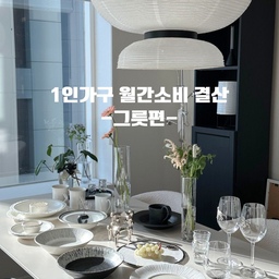 #예쁜그릇자랑 #식탁위예술
1인가구 그릇 추천 총정리🍽️ 
“지난 1년동안 가장 잘 쓴 그릇 리스트”
1인가구 월간소비 결산 -그릇편- 두둥⚡️
1년동안 내돈내산으로 구매한 그릇들 소개하려고 해요
최근에 배송온 그릇을 마지막으로 올해 그릇편 퍼즐 완성🧩
1인가구라 보통 그릇은 하나씩 구매하거나,
그때 그때마다 조금씩 모으고 있어요
저처럼 자취하시는 분들에게 좋은 참고가 되면 좋겠어요☺️
1️⃣ 델라온
이사오면서 집들이하면 쓸 그릇들이 필요할 것 같아
처음 세트로 구매한 델라온 
화이트 무광 그릇이라 한식, 양식 다 잘어울려서 
딱일 것 같더라구요
실제로 집들이 때마다 매번 등장하는 중
앞접시 진짜 추가 구매해야겠어요🤍
2️⃣ 바사나퓨터
올해 초 리빙페어에서 구매한 바사나퓨터인데요
샐러드볼, 머그컵, 유리컵 이렇게 구매했고,
소주글라스는 선물받았어요🎁
샐러드볼에 물론 저는 파스타를 담아먹는데
실제로 제 1인분 양이 다 안담겨서 살짝 난감🤧
다음엔 파스타볼 구매해서 양껏 담아먹을꺼에요!
머그컵과 유리컵에 커피 내려마시면 아주 우아해짐🦢
3️⃣ 실버솔트
실버솔트 오프라인 매장에 놀러갔다가 
구매한 예쁜 도자기 그릇들
블랙 파스타 접시와 블랙 컵은 라떼르
파스타 담으면 너무나 예쁘구요.. 🖤
화이트 접시는 제가 샌드위치 먹을때마다 
손이 제일 많이가는 그릇이에요🥪
담에 또 쇼핑가야지~
4️⃣ 까사미아 퓨터
까사미아 퓨터 너무 예뻐서 하나씩 소장하고 있었는데
와인잔으로 완성한 퓨터라인
퓨터인데 가격까지 완벽하니 구매 안할수가 없었다눈🥂
오브제 역할도 아주 똑똑히 해내는 중이고,
실제 실용성도 갑👍🏻
5️⃣ 노아벨리에
너무 예쁜 플래터가 눈에 아른아른거려 
나도 모르게 결제해버린 백금 플래터✨
보기만 해도 예쁜데..
요리 못해도 아무거나 올려도 예쁠 것 같죠?
여기에 초밥 담아먹을꺼에요..🍣
6️⃣교토 그릇
오사카 여행 때 교토에 놀러갔었는데
그때 교토 길거리 그릇샵에서 구매한 그릇 2p
가격이 워낙 좋았어서 안데려올 수 없었던 그릇들
파스타 만들어 먹을 때 진짜 휘뚜루마뚜루
손이 엄청 잘 가고 있어요
🙋🏻‍♀️이거는 진짜 잘 샀다! 
또는 그릇 이거 진짜 추천템 있으실까요?
#그릇추천 #테이블웨어 #1인가구 #플레이팅접시 #플레이팅 #자취요리 #자취꿀템 #자취꿀팁 #그릇 #접시 #접시추천 #홈브런치그릇 #홈카페그릇 