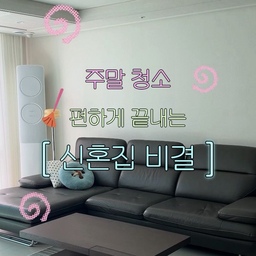 소중한 주말,
청소하느라 고생하기엔 너무 아깝잖아요…🥹
주말 아침에 여유롭게 커피 한 잔 마시면서
집안일 수고 싹 덜어내는
저희 집 편한 청소 비결 공유해요🤎
🤖 로보락 S10 MaxV Ultra Steam
제가 다른 일 하는 동안 바닥 청소 혼자
다 끝내주는 진짜 삶의 질 상승템입니다!
깨끗한 물만 충전해 주고
청소 후 오수만 버리면 되니까 정말 간편해요.
음성 지원도 되니까
스마트폰으로 연결하거나 소리 내어 부르면 청소 시작!
100도 고온수 세척에
110도 초고온 스팀 살균까지 되니까
청소 끝나고 맨발로 걸을 때
바닥 촉감이 너무 깔끔해요✨
턱도 스무스하게 넘고,
카펫 지날 땐 물걸레 알아서
탈부착되는 똑똑함까지…!
🗑️ 데코아르 자동센서 스마트 휴지통
다리 달린 오브제 같은 디자인이라
거실·주방 어디 둬도 인테리어를 해치지 않아요!
주말에 맛있는 거 해 먹고
손에 양념이나 물기 묻었을 때
슥 접근하면 ‘스르륵’ 열려서 너무 편해요.
AA 건전지 2개로 작동해서 선 없이 깔끔하고,
뚜껑 안 탈취 패드로 냄새 걱정도 싹 💡
진짜 너무 좋아요..🫶🏻
인플루언서분들이 공구템으로 많이 올리시니
가격 잘 비교해 보시고
구매하시면 저렴하게 겟할 수 있어요!
💛 언더티 프리미엄 극세사 행주
25년 청소 전문가 추천 제품이라더니 정말 달라요!
A급 극세사에 허니콤 구조라
주방 기름때랑 물기를 힘주어 문지를 필요 없이
'스윽-' 지나가기만 해도 한 번에 싹 잡아줘요.
세척도 잘되고, 예쁜 머스타드 컬러라
식탁 위에 툭 얹어둬도 감성 살림템이 된답니다.
언더티에서 나온 제품들 다 괜찮은 것 같아요👍🏻
똑똑하고 편한 장비들
덕분에 주말 청소가 노동이 아니라
여유롭고 즐거운 시간이 됐네요.
여러분들의 주말을 지키는 데 도움이 되었으면 해요!
📌 영상 속 살림
치트키들은 하단 [상품태그]를 확인해 주세요!
#오늘의집 #오늘의집ftc29기 #오늘의집크리에이터 #신혼집인테리어 #살림꿀템 #청소템추천 #로보락 #로보락S10 #센서휴지통 #데코아르휴지통 #언더티행주 #주방살림 #거실인테리어 #살림잇템 #주말일상 #신혼일상
