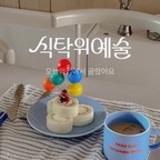 예쁜 그릇은 왜 봐도 봐도 갖고 싶은 걸까요 😆

데일리 식기부터 홈술세트, 홈카페 머그컵에 귀여운 곰돌이 볼까지
식탁 위에 올려두면 기분까지 좋아지는 취향템 4가지 소개해요 🥂☕️🧸

🔖 오늘의집'식탁위예술 기획전이
10월 12일부터 시작됐어요!

취향에 맞는 테이블웨어를 찾고 있다면
이번 기획전도 구경해 보세요 ˘͈ᵕ˘͈
⠀
⠀
⠀
#식탁위예술 #오늘의집 #오늘의집세일 #그릇추천 #홈카페 #콘수프기록집 #ftc23기 #예쁜템최고야


