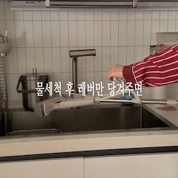 #현명한소비 #콘수프기록집
집 안 구석구석 대청소하는 날 🧹
로봇청소기가 닿지 않는 곳부터
계단, 현관, 침대 밑까지
밀대 하나로 쭉 청소해 봤어요
선데이 원터치 밀대는
108~134cm까지 손잡이 길이 조절이 가능하고
플랫 와이드 헤드로 가구 밑까지 쏙 들어가요
PVA 에어홀 펄프 패드가 물기와 잔먼지를 흡착해 주고
사용 후에는 흐르는 물에 씻은 다음
레버만 당기면 원터치로 간편하게 탈수까지 🤍
손으로 걸레를 짜지 않아도 되는 점이 특히 편하더라고요
물청소부터 머리카락과 먼지정리 창문청소까지
선데이 원터치 밀대 하나로 집 안 청소 끝 ✨
🏷️구매링크는
https://sundaycleaning.co.kr/product/%EC%84%A0%EB%8D%B0%EC%9D%B4-%EB%B0%80%EB%8C%80/11/category/1/display/2/?icid=MAIN.product_listmain_1
#선데이밀대 #선데이원터치밀대 #원터치밀대 #물걸레밀대 #오늘의가든 #베란다꾸미기 #집꾸미기 #거실 #청소 #청소템 #밀대 #밀대추천 #다이닝룸 #거실인테리어 #욕실청소 #머리카락청소 #살림꿀템 #집들이선물 #살림꿀팁 #현관청소 #바닥청소 #대청소 #1평인테리어 #먼지흡착 #먼지청소 #먼지제거 #생활템 #생활정보 