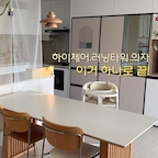 #콘수프기록집 #현명한소비

슬기로운 이유식 생활👶
시판과 엄마표를 끝끝내 고민하다 일단 시작은 했는데요🙄
이유식 먹일때마다 앉히는거부터 먹이는거까지 전쟁🚨

그래서 선택한 아기 의자는요.

6개월 부터 36개월까지 클 때마다 새로 살 필요 없는
도노도노 3 in1 러닝타워 하이체어🪑

안그래도 짐 많은 맥시멀 엄마라 폴딩 보관 가능한 점 좋았고
군더더기 없는 화이트 바디라 맘에 쏙 들어요🤍

6개월인 지금은 하이체어,추후에는 러닝 타워,유아 의자로
현명한 소비를 원하는 엄마들에게 추천해요!

#하이체어 #러닝타워 #하이체어추천 #도노도노 #도노도노하이체어 #도노도노러닝타워 #이유식의자 #초기이유식 #유아의자 #주방인테리어 #주방스타일링 #아기가사는집 #아기와사는집 
