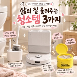 삶의 질 올려주는 청소템 3가지 🧹🤍
매일 하는 청소, 조금이라도 편하게 할 수 있다면 좋잖아요! 🫧
직접 사용하면서 만족스러웠던 청소용품 3가지를 소개해 볼게요.
🚽 화장실 실리콘 변기솔 (+틈새솔)
위생적으로 관리하기 좋은 실리콘 소재에 틈새솔까지 함께 있어 구석구석 청소하기 좋아요. 변기 주변이나 손이 잘 닿지 않는 곳까지 깔끔하게 관리할 수 있는 아이템!
작은 사이즈에 공중부양까지 가능해서 위생적이게 관리할 수 있어요 !
🤍 로보락 로봇청소기
바쁜 일상 속에서 청소 부담을 덜어주는 효자템이에요. 알아서 청소해 주니까 다른 집안일을 하거나 쉴 수 있는 시간이 생겨서 만족스러워요. 
동그랗게 생겨서 구석은 어떻게 청소하나했는데, 걸레부분이 튀어나와서 구석도 꼼꼼히 청소해주더라구요 ㅎㅎ 설정만 해두면 바닥에 있는 액자 등은 피해갈 수 있어서 걱정할 필요 없어요~
💛 하우스보이 더티클레이
주방이나 욕실처럼 찌든 때가 신경 쓰이는 곳에 활용하기 좋은 클리너예요. 여러 곳에 두루 활용할 수 있어 청소할 때 유용하게 손이 가더라고요! 스텐 물때는 이것만 있으면 정말 손쉽게 지울 수 있고 완전 새것같이 된답니다✨
거창한 살림템이 아니더라도 매일의 수고를 덜어주는 아이템이면 충분하죠 🏡
여러분이 사용해 본 청소템 중에서도 “이건 진짜 잘 샀다!” 싶은 제품이 있나요? 댓글로 추천해 주세요 🫶🏻
#살림템 #청소용품추천 #청소템추천 #살림꿀템 #살림기록 #로보락 #변기솔 #더티클레이 #집안일줄이기 #살림스타그램 #ftc29기 