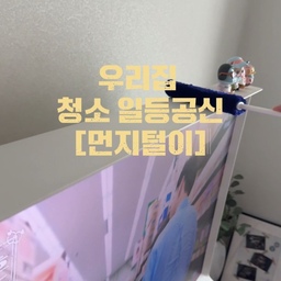 우리집 청소 일등공신
📌게키오치군 트레루프 청소 먼지털이
#청소용품 #청소용품추천  #청소템추천  #먼지털이 #먼지털이개 #셰리프티비 #ch8 #잭슨카멜레온 #무니토 #삼성티비