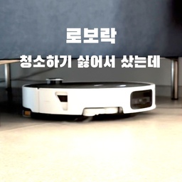사기 전엔 ’있으면 좋지‘ 정도였는데, 지금은 없으면 안돼요. 매일 바닥이 깨끗하고 청소 시간이 통째로 줄었거든요. 다만 바닥에 물건이 있으면 피해가서 안 닦이니, 저는 청소 전에 의자를 올려두게 되더라고요. 아이 키우는 집이면 색연필·종이는 꼭 치우세요. 안 그러면 외출했을 때 ’걸렸다‘ 알림을 받아요.
로봇청소기 쓰세요? 걸린 경험 있으면 댓글로. 가전 고민 중이면 저장!
#물걸레청소기 #로보락s10maxvultra #로봇청소기추천 #가전후기 #구축리모델링 #현명한소비 #콘수프기록집 
