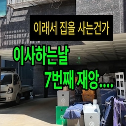 이사하는 날 7가지 재앙.zip 마지막편 📦💥
앞에 6개가 예고편이었다면
7번째가 본편이었습니다...👹
이사 가서 계약서 다 쓰고, 잔금 이체까지 끝!
이제 전입신고만 하면 끝이다! 하고
신나서 맥도날드에서 버거 먹고 있었거든요? 🍔✨
근데 전화가 옵니다.
집주인: OTP도 없고, 민증도 놓고 왔어요...
(아니 아까 전집주인도 민증 놓고 왔는데 세상이 날 억까함...🫠)
전 세입자: 돈 못 받았으니까 비번 못 줘요^^
네? 계약할 때는 아무 말도 안 하더니요...?
그때부터 시작된 대환장 카운트다운 ⏰
이삿짐센터 전화옴
”사장님 짐 다 내렸어요~ 어디다 둘까요?“
...네? 아직 집에 못 들어가는데요? 😇
점심시간 1시간 준다더니 1시간이 2시간이 되고
길 막고 있는 이삿짐 트럭 때문에
주민분들 ”비켜달라“ 하고
옆 가게 사장님 나와서 쌍욕 파티... 📢💥
길바닥에서 1시간 반 대기..
근데 여기서 레전드는 이삿짐센터 사장님.
쌍욕 먹는데도 화 한 번 안 내시고
저희한테도 한마디 안 하심... 🥹👏
(제돈제산 찐후기, 궁금하면 댓글에 이사 남겨줘요 어디인지 알려드릴게요)
그렇게 우여곡절 끝에 입성...
했는데
분명 계약할 때 없던 곰팡이가 왜 있죠...? 🦠
하... 비장해진다...
다음 편에 이어서... (또 다음 편이 있다니...😂)
⊶⊷⊶⊷⊶⊷⋆⊶⊷⊶⊷⊶
🧸☁️˗ˏˋ 감 없어도 좁아도 누구나 예쁜집 ˎˊ˗⊹˚. ♡
풀맥시멀리스트 15평✨추구미🦄핀터레스트 ʚ🍓ɞ
·˚ ꒰ 🍒 ꒱ 어필하고 싶은집 어필미홈 ✩°｡⋆⸜ 🎀
#이사하는날 #이사 #이사준비 #이사첫날 #이사완료 #이사후정리 #이사후기 #이사중 #이사기록 #이사한집 #통인익스프레스 #통인 #광고아님... #내돈내산인생템 #내돈내산 #내돈내산후기 #내돈내산추천 