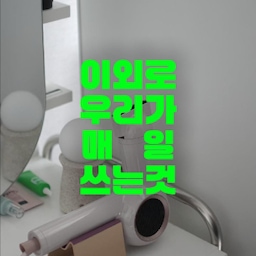협찬 #JMW 거의 9년째 쓰는 사람
저 진짜 오래 JMW만 썼어요 💨
자취부터 신혼까지 계속 썼거든요
이번에 뉴젠 #헤어드라이기 로 바꿨어요 ✨
리미티드라 케이스부터 너무 예뻐요 🎁
드라이기 + 오브제 스탠드 + 로아띠 키트까지 💌
19.5cm에 350g인데 바람이 미쳤어요 😳💨
온풍 냉풍 냉온모드 + 풍속 3단이라
12가지 조합 가능해요 🔥❄️
매일 쓰는 드라이기라 가벼운 게 최고인데
건조 시간 짧고 손목도 안 아파요 🙌
바닥에 그냥 뒀었는데 스탠드 있으니
화장대 정리 완전 깔끔해졌어요 🤍✨
색상도 샌드베이지라 선까지 톤 통일돼서
인테리어 방해 하나도 안 해요 ☁️🏠
작고 가볍고 바람 쎈 거 찾는 분들께 #드라이기추천 해요 💛
tmi ✨ 드라이기 케이스로 집으로 인형의 집도 만들어볼까 고민되네요!!!
#JMW드라이기 #JMW뉴젠 #뉴젠드라이기 #리미티드에디션 #BLDC드라이기 #드라이어 #미니드라이기 #드라이기 #드라이기추천 #드라이기거치대 #드라이기정리 #드라이기수납 #드라이기홀더 #미니드라이기 #가벼운드라아기 #빠른건조드라이기 #콘수프기록 #콘수프기록집 #오늘의우리집 