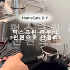 뚝딱 만들어 쓰는 #홈카페필수템 🧲☕️

에스프레소 추출 끝나고 뜨거워진 퍽스크린 털어내느라 번거로우셨죠? ( ◜⤙◝ )
꿀템들 조합해서 단 3천 원에 뚝딱 만든, 우리 집 홈카페 삶의 질 상승템 ‘자석 퍽스크린 리무버’예요 ⋆｡° 

자석 비누홀더와 네오디움 자석 조합으로 시중 제품 부럽지 않은 강력한 꿀템을 완성했어요 ˖⁺‧₊˚ ♡ ˚₊‧⁺˖ 🧲

추출 직후 뜨거운 퍽스크린을 손으로 만질 필요 없이, 리무버에 툭 가져다 대기만 하면 자석처럼 착- 붙어서 깔끔하게 분리돼요 ˚ ༘ ⋆｡˚ ✩ ✨
 
만드는 법도 간단하고 사용하기도 편해서 진짜 왜 이제 만들었나 싶은 홈카페 치트키랍니다 ☁️ 𓂃 𓈒𓏸
여러분도 꼭 만들어 보세요 -ˋˏ ♡ ˎˊ- ⸝⸝• ̫•⸝⸝

#콘수프기록집 #오늘의집 #홈카페 #홈카페인테리어 #퍽스크린 #퍽스크린리무버 #다이소꿀템 #다이소DIY #살림꿀템 #홈바리스타 #쇠테리어 #무채색인테리어 #미니멀라이프 #집꾸미기