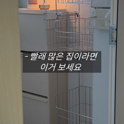하루만 빨래를 미뤄도 세탁바구니가 금방 가득 차는 우리집🧺
빨래 양이 많다 보니 세탁바구니는 넉넉한 용량은 물론이고,
세탁실에서 공간을 많이 차지하지 않는지도 중요했는데요.
이번에 사용해본 스테니 3단 세탁바구니는
가로 40cm 공간에도 쏙 들어가면서
132L 대용량이라 빨래 많은 집에서도 넉넉하게 사용할 수 있었어요.
1·2·3단을 빨랫감 종류별로 나눠 담을 수 있고
필요한 바구니만 분리해서 사용할 수도 있어 편리하더라고요.
6면 통풍 구조라 젖은 빨래를 담아두기에도 좋고,
프리미엄 STS 304 올스텐 소재에 연마제 제거도 필요 없어
세탁실에서 위생적으로 사용하기에도 마음에 들었어요 ♥
무거운 빨래가 가득 차도 360° 사일런트휠로
조용하고 부드럽게 이동할 수 있는 것도 만족스러웠고요 .ᐟ
라운딩 마감과 이중용접으로
빨래가 걸리거나 올 풀릴 걱정까지 덜어준 세탁바구니 ⸜❤︎⸝‍
빨래 많은 우리집 세탁실에
공간과 수납을 한 번에 해결해준 아이템이에요🧺
#콘수프기록집 #현명한소비 
#스테니 #스텐빨래바구니 #3단빨래바구니 #빨래바구니 #세탁바구니 #스텐304 #세탁템 #세탁용품 #라브아 #리빙 #세탁실 #보웰 #거실러그 #실링팬 #모노인 #거실인테리어 #플래지어 #빈백 #1인소파 #거실꾸미기 #스튜디오무드 #오브제 #스텐조명 #라벤조명 #행잉조화 #오늘의가든 #오늘의집 #집꾸미기
