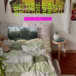 밤티 자취방 탈출하기 EP. 01 
집스타그램을 계정을 운영하며 
어떻게 인테리어를 시작해야 할지 모르겠다, 
내 자취방 너무 밤티다...ᐟ 하는 DM을 종종 받는데요
사실 제 자취방이 찐 밤티 자취방!! 😵
인테리어 시작이 어렵다면 
러그를 먼저 바꿔보십셔 •• 🫶🏻👀
패브릭으로 공간을 채우다 보면 
어느덧 본인이 원하는 자취방 분위기가 되어있을 거예요 𖠿⋆ ˚︎︎︎︎︎
저는 빈티지 무드를 좋아해서 
침대 옆에 예쁜 컬러감의 버건디 러그를 깔아줬는데
(관리는 귀찮은 관계로 물세탁 + 생활 방수 가능한 걸로...ᐟ )
컬러감, 편의성, 가격 등 여러 조건에 맞는 러그를 오래도록 고민했던 만큼
진짜 만족스러워서 몇 개월 내내 요거만 쓰는 중이네요 •• 💟
#콘수프기록 #맞팔 #자취 #자취방 #자취꿀템 #자취방인테리어 #자취방꾸미기 #자취생 #자취인테리어 #자취필수템 #구축인테리어 #구축빌라 #투룸 #투룸인테리어 #투룸꾸미기 #투룸침실 #투룸빌라 #투룸자취방 #맞팔환영 #8평 #8평인테리어 #콘수프기록집 #오늘의우리집  #러그 #러그추천 