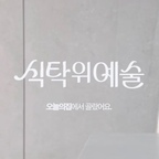 #식탁위예술

오늘의집에서 골랐어요 [코렐 식기세트/면기]

매일 먹는 집밥도 그릇 하나에 식탁 분위기가 달라지잖아요 저희집은 코렐 식기들 처음 써보고 지금까지 쭉-쓰고있는데요 그만큼 사용하면서 디자인 무게까지 전부 만족스럽더라구요! 아기자기한 디자인보다는 깔끔하면서도 고급스러운 매력이 있어서 개인적으로 더 마음에 들었어요

가볍고 잘 깨지지 않아 실용적이고, 아이들 식기로 내어주기에도 부담이 적더라구요! 밥그릇부터 국그릇, 면기까지 다양하게 활용하기도 정말 좋아요〰️ 다양한 면요리나 음식들을 예쁘게 담아낼 수 있어 더 마음에 들었던 코렐 식기들!

🍽️ 10월12일 시작한 오늘의집 식탁위예술 기획전이 25일까지 진행돼요! 마음에 드는 식기 지금 구경해보세요 ♥

@zipyo_sale 

/

#오늘의집 #오늘의집세일 #콘수프기록집 #콘수프 #ftc28 #ftc28기 #예쁜그릇자랑 #예쁜그릇 #코렐 #코렐접시 #코렐식기 #식기세트 #면기 #면기추천 #코렐식기세트 #신혼부부식기추천 #신혼부부식기 