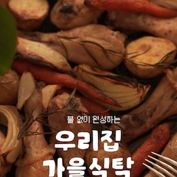 #콘수프필름 아줌마의 자부심.. (배달 없이) 집밥 해먹일 때 
거창한 요리는 시도도 못하는 요똥이라
전날 저녁 간단히 식재료 준비해
있어보이는(?) 메뉴로다가 준비해보는 저녁
가을 밥상 너낌 나게 닭고기 요리로 준비했어요
불 앞에 오래 서 있지 않아도
맛있는 한 끼 차려 먹이고
맛있게 먹어주는 모습 감상하는 게
요즘 저의 힐링 모먼트예요
(남편이 급 야근이라 많이 아쉬웠지만)
또 계획대로 흘러가지 않는 게 
엄마의 저녁 아니겠어유?
여러분의 가을 밥상은 어떤 모습인가요?
@kdnavien_official 
나비엔 매직 멀티 광파 오븐
#콘수프기록집 #신혼필수가전 #신혼집인테리어 
#나비엔에어크루 #나비엔매직 #광파오븐