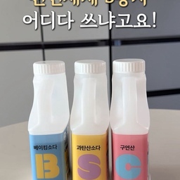 청소 일등 공신_2탄🧹
베이킹소다? 과탄산소다? 구연산? 
셋 다 하얗고 가루라
그게 그거 같죠?🧐
저도 맨날 헷갈려서
이걸로 저걸 닦고 저걸로 이걸 닦고…
근데 얘네 엄연히 하는 일이 다릅니다‼️
🧂 베이킹소다 → 기름때, 가벼운 오염 청소
🫧 과탄산소다 → 흰옷 얼룩, 찌든 때 세탁
🍋 구연산 → 물때, 석회질 얼룩 제거
베·과·구 이제 헷갈리지 말고
쓸 때 제대로 써먹자고요🧹
청소할 때마다 검색하지 말고
이건 저장해 두고 두고두고 꺼내 보세요📌
⠀ 
살림은 결국 편한게 최고👍🏻❤️
⠀ 
⠀ 
#살림꿀팁 #청소꿀팁 #베이킹소다 #과탄산소다 #구연산
#생활꿀팁 #천연세제 #오늘의우리집 #콘수프기록집 #ftc28기 #ftc28
#청소일등공신 #홈스타일링 #아이와함께사는집
#청소템 #살림템 #주부꿀팁 #청소 #꾸르템 #생활꿀팁 #살림일상 #살림노하우