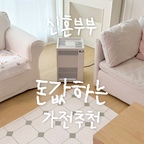 #콘수프기록집 #현명한소비

공기청정기도 내 취향대로 커스텀한다구?!🤍

공기청정기는 꼭 필요한 필수가전인데
막상 들이려니 우리집 인테리어랑
잘 어울릴지도 은근 고민되잖아요
그래서 디자인부터 기능까지 꼼꼼히 따져보다
드디어 마음에 쏙 드는 공기청정기를 찾았어요!

바로 ˗ˏˋ 현대큐밍 딜라이트 에어 ˎˊ˗

감각적인 디자인에 모던한 4가지 컬러로
우리 집 분위기에 맞춰 선택할 수 있고
무엇보다 공간에 맞게 조합할 수 있는
모듈형 공기청정기라는 점이 마음에 들었어요
여기에 공기청정 기능도 놓치지 않았답니다 ෆ

▫️ 인테리어에 자연스럽게 어우러지는 4가지 컬러
▫️ 14평형·23평형, 공간 맞춤 모듈형 디자인
▫️ 분위기를 더해주는 무드 라이팅 시스템
▫️ 상황에 맞춰 사용하는 6가지 운전 모드
▫️ 제품 상태를 한눈에 확인하는 라이브뷰 디스플레이
▫️ 펫 필터를 더한 3중 필터 시스템
▫️ QR로 필터 교체·분리 세척 방법까지 간편하게 확인

#현대큐밍 #큐밍 #딜라이트에어 #공기청정기 #자취