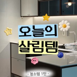 오늘의 살림템 🧺 | EP.01 청소템 3가지
매일 하는 주방 청소,
조금이라도 더 간편하게 하고 싶어서 🤍
제가 주방에서 자주 사용하는 청소템 3가지를 소개해요!
🫧 한입 베이킹소다수
🫧 바이오크린콜
🫧 DDACCO 키친 디쉬클로스
매일 쓰는 행주부터 주방 위생 관리, 가벼운 생활 오염 청소까지!
용도에 맞게 나눠 사용하면 주방 관리가 한결 편해져요.
작은 살림템 하나씩 알아가며
우리 집을 더 편안하게 가꾸어 가는 중 🏡
앞으로도 직접 사용하는 살림템과 리빙 꿀팁을 기록해 볼게요!
여러분이 주방에서 꼭 사용하는 청소템은 무엇인가요? 🧽
#오늘도살림템 #주방청소템 #주방청소 #살림템추천 #살림브이로그 #신혼집살림 #리빙스타그램 #오늘의집FTC
