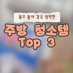 돌고 돌아 결국 정착한 주방 청소템 3대장 🧹✨
살림은 장비빨이라는 말, 진짜 틀린 거 하나 없죠?
그동안 좋다는 거 다 써보고 이 세 가지로 정착했어요.
삶의 질이 수직 상승하는
찐 추천템 3총사 바로 소개해 드릴게요! 👇
1️⃣ QUASH (쿼시 세정티슈)
요리 끝나고 인덕션 주변에 찌든 기름때는 물론이고,
김치찌개 같은 빨간 기름이나 국물이 튀었을 때도
몇 번 쓱싹 문지르면 정말 깔끔하게 잘 닦이더라고요🫧
툭 뽑아서 쓱 닦아내기만 하면 말끔해져서
요즘 주방 마감할 때 제 최애 치트키랍니다👍🏻
2️⃣ Scotch-Brite (스카치브라이트 옥수수 수세미)
무엇보다 친환경적인 소재라
미세플라스틱 걱정 없이 안심하고 사용할 수 있어서 너무 마음에 들어요.
소량의 세제로도 거품이 풍성하게 나고
뽀득뽀득 닦여서 아기 식기나 유리잔 설거지할 때마다 기분이 다 개운해져요.
3️⃣ SVINTO (스빈또)
요거 진짜 물건이에요!
스텐 냄비나 프라이팬 관리할 때 진짜 없어서는 안 될 필수템인데요,
제가 요리하다가 냄비를 자주 태워먹는데😭
요거 하나면 감쪽같이 새것처럼 복구되더라고요.
세제가 이미 품어져 있어서
물만 살짝 묻혀 쓱 닦아주면 찌든 때랑 탄 자국이
말끔하게 지워져서 속이 다 시원해요.
여러분은 요즘 어떤 주방 꿀템 쓰고 계시나요?
댓글로 나만의 살림 치트키를 공유해 주세요! 💛
.
.
.
#주방템 #주방청소 #살림템 #살림잇템 #QUASH #쿼시세정티슈 #ScotchBrite #스카치브라이트 #옥수수수세미 #친환경수세미 #SVINTO #스빈또 #스텐냄비세척 #탄냄비닦기 #인덕션청소 #주방인테리어 #내돈내산추천템 #주방꿀템