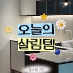 🧺 오늘도 살림템 | EP.02 청소템 3가지

청소는 해야 하는데… 조금 더 편하게 하고 싶은 날 🧹🤍

저희 집 청소를 도와주는 아이템 3가지를 소개해요!

🏠 **01. 드리미 로봇청소기**
바닥 청소 부담을 덜어주는 우리 집 청소 도우미

🧹 **02. 샤크 청소기**
로봇청소기가 닿기 어려운 구석까지 꼼꼼하게!

🪟 **03. 유리제로 창문닦이**
창문 얼룩까지 깔끔하게 관리하기

청소도 아이템의 도움을 받으면 조금 더 편하게 할 수 있더라고요. ✨

하나씩 채워가는 우리 집 살림템 기록 🏡
앞으로도 직접 사용하는 리빙템과 살림 꿀팁을 소개해 볼게요!

여러분의 집에서 가장 자주 사용하는 청소템은 무엇인가요? 💬

#오늘도살림템 #청소템추천 #로봇청소기 #드리미로봇청소기 #샤크청소기 #창문청소 #신혼집살림 #살림브이로그 #리빙스타그램 #오늘의집FTC
