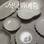#식탁위예술 #오늘의집 #오늘의집세일

오늘의집 식탁위예술 기획전이 10월 12일 시작 됐어요🍽️
무엇을 살지 고민하시는 신혼부부
기본이 되어주는 식기세트 추천드려요

취향이라는 것이 점점 쌓여가는 거라 
처음에 너무 많은 인원의 식기세트를 추천하지
않아요! 깔끔하고 기본이 되는
흰색으로 2~4인정도의 기본식기를 가장
먼저 사는것을 추천드러요 

저의 강추템은 시라쿠스의 네이처 시리즈의 제품인데요
흰색의 기본 식기이면서도 예쁨도 놓치지 않은 제품이에요✨

거기에 달걀말이 상추 생선등을 올릴 
피아바의 베인 플레이트도 더해 보았어요
정말 깔끔하고 이쁘죠✨🤍

오늘의집 식탁위예술기간 놓치지 마세요🫶🏻

🏷️ @zipyo_sale

#콘수프기록 #ftc #신혼부부 #식기추천 #그릇세트 #시라쿠스 #피아바