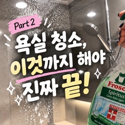 🫧 PART 2. 욕실 청소, 이것까지 해야 진짜 끝!
욕실 청소 중 제일 귀찮았던 게
바로 샤워부스 유리랑 거울 닦기였어요🥹
깨끗하게 닦아놔도 물때에 손자국까지…
금방 지저분해지는 거 저만 그런가요?ㅋㅋㅋ
그래서 정착한 저만의 유리 청소 루틴!✨
💚 프로쉬 유리 세정제
유리부스랑 거울장에 남은 물자국, 손자국 제거할 때 사용해요.
칙칙 뿌리고 닦아주면 깔끔!
🧽 바이칸 스퀴지
넓은 유리도 슥~ 밀어주면 물기 제거 끝!
손쉽게 닦을 수 있어서 유리 청소가 훨씬 편해졌어요.
🩵 블랙홀 유리 코팅제
사실 제일 중요한 건 마지막 코팅!
깨끗하게 닦은 유리에 코팅까지 해주면
물때랑 손자국 관리가 한결 수월해지더라고요.
극세사 수건으로 마무리하고
손으로 슥 만져봤는데 지문도 거의 안 남아서 만족👍
이렇게 관리하니까 일주일에 한 번만 청소해도 깨끗하게 유지돼요! ✨
💬 여러분은 샤워부스 유리 청소 얼마나 자주 하세요?
혹시 저만 일주일에 한 번인가요?🤣
📌 귀차니즘의 욕실 청소 PART 1도 구경해 보세요!
#욕실청소 #욕실청소꿀팁 #유리청소 #샤워부스청소 #물때제거 #청소템추천 #살림템추천 #프로쉬 #바이칸 #유리코팅 #살림꿀팁 #신혼집살림 #살림일상
