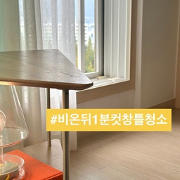 🪟(비 온 뒤 꼭!) 
1분 컷 초간단 창틀 청소 했어요.
어김없이 돌아온 월요일.
비 오고 흐려서 기상 힘드셨죠?
살림도 비슷해요. 
귀찮지만 해야 하는 일.
오늘은 비 온 뒤 하는 초간단 
창틀 청소법 소개해 볼게요.
📍1분 컷 창틀 청소
1. 청소 후 환기 중.
2. 준비물-사용한 이염 방지 시트.
3. 비 온 뒤 창틀.
4. 시트로 틈새 청소.
5. 완벽 보다 이물질 제거에 중점.
6. 청소 끝!
⭐️ 건조기 시트, 낡은 양말, 천 조각도 OK.
비바람 온 뒤 촉촉한 방충망은
자연적으로 때가 쏙 빠지고
그 흔적은 창틀로 남죠.
청소를 미루면 환기할 때 찝찝하고 
곰팡이나 벌레 생겨요.
봤을 때 흐린 눈 하지 말고 즉시 실천하기.
이것만 지키면 청소가 더 가벼워져요.
오늘도 단정한 집을 가꿔요. 🏡
(자세한건 블로그를 참고하세요)
#서나의살림레시피 #미니멀살림러 
#미니멀라이프 #미니멀살림 #감성살림
#미니멀리스트 #미니멀 #재사용 #재활용
#창틀청소 #창호 #창틀 #창문 #집안일 
#청소팁 #청소꿀팁 #청소노하우 #주부9단
#살림팁 #살림꿀팁 #살림노하우 #비온뒤
#호텔같은우리집