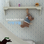 #콘수프기록집 #예쁜템최고야

애기랑 외출할때마다
깜빡하는 휴지••!
요 곰돌이 덕분에 이제 걱정 없어요🐻

포장 뜯자마자 귀여워서 그냥 인형처럼 두고 싶었는데
요거 사실은 티슈케이스에요!

튼튼한 링 타입이라 떨어질 걱정도 없음!

저는 주방이랑 애기방에서도 쓰는데
활용도가 아주 만점 이랍니다..🤎

#티슈케이스 #루시아이 #아방꾸템 #휴지케이스 #아기방꾸미기 #아기방소품 