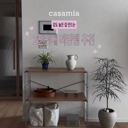 2만원대로 손쉽게 감도 높은 인테리어 완성하는 법 알려드릴게요 💭
까사미아에서 만날 수 있는 아이템 몇 가지면 충분해요!
❶ 알바 저그 화병 25,900원
세라믹 재질과 매트한 텍스쳐 손잡이 포인트가 감성을 더하는 오브제
❷ 레돈도 셰이커 트레이 소형_브라운 19,900원
화장품 등 작은 소품 수납하기 좋고 고급스러운 재질의 셰이커 트레이로 유명한 아이템
❸ 레돈도 셰이커 트레이 대형_브라운 25,900원
낮고 넓은 쉐입으로 뭐든지 담아도 어울리고 작은 사이즈와 세트로 있으면 더 예쁜 트레이
까사미아의 높은 퀄리티의 제품들을 합리적인 금액으로 구매할 수 있어요🤍
#인테리어노하우 #콘수프기록집 #까사미아 #굳닷컴 #알바저그화병 #레돈도셰이커트레이 #까사미아 #까사미아추천템 #까사미아쇼핑리스트 #까사미아레돈도 #셰이커박스 #셰이커트레이 #까사미아추천 #리빙템추천 #인테리어소품추천 #화병 #저그 #꽃병 #수납 #정리 #소품 #집꾸미기 #오늘의집 #거실인테리어 #오늘의가든 #살면서고쳐요 