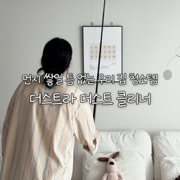 #콘수프기록집 #현명한소비 #제품제공
먼지 쌓일 틈 없는 우리 집 청소템🧹
여러분도 아시다시피 저는 심한 비염인이라
깔끔한 집을 유지하려 노력하는데 생각보다 신경 쓰이는 게
바로 먼지 청소더라고요🥹
특히 높은 천장이나 가구 위처럼 손이 잘 닿지 않는 곳은 청소하기도 번거롭고,
먼지를 털다 보면 오히려 먼지가 날려서 재채기를 할 때도 있었는데요.
이번에 사용해 본 디어커스 더스트라 더스트 클리너는
촘촘하게 먼지를 흡착해 주는 방식이라
먼지 날림 부담을 줄이면서 청소할 수 있어 마음에 들었어요!
먼지를 털어내는 방식이 아니라 촘촘한 소재로 먼지를 흡착해 주는 타입이라
소파 주변이나 티비 밑, 손이 잘 닿지 않는 곳까지 편하게 청소할 수 있어요.
청소할 때마다 먼지가 날릴까 신경 쓰였는데,
그런 부담을 덜어주니 훨씬 손이 자주 가더라고요.
✔️롱핸들부터 숏핸들까지, 상황에 맞게!
청소하는 공간에 따라 손잡이 길이를 바꿔
사용할 수 있다는 점도 마음에 들었어요.
높은 천장이나 냉장고 위처럼 손이 닿기 어려운 곳은 롱핸들로,
가까운 가구나 생활 공간은 숏핸들로 바꿔 사용하면 되니
상황에 맞게 활용하기 좋더라고요.
✔️헤드를 추가하면 바닥 청소까지!
여기에 헤드를 추가로 연결하면 바닥 청소까지 가능해서
활용도가 더욱 높아져요.
공간마다 다른 청소 도구를 꺼내지 않아도
상황에 맞게 바꿔 쓸 수 있으니 살림하는 입장에서 참 실용적인 아이템이에요.
집안 곳곳에 쌓이는 먼지를 조금 더 간편하게 관리하고 싶다면
이 먼지털이를 추천드려요🤍
Thanks to 💌@dear.cus
🎧Bgm :
Title : 귀엽고 편안한 브금 모음집 CUTE BGM
Music by  ‪@브금통장‬ 
link :       • [Royalty Free Music] 저작권 없는 귀엽고 편안한 브금 모음집...  
#디어커스 #더스트라더스트클리너 #먼지청소 #먼지털이 #청소용품추천 #살림템추천 #청소꿀템