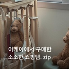 구경만 해야지 하고 간 이케아에서.. 또 쇼핑해버린 저!
자주 사는 아이템부터 새로 도전해본 아이템까지 야무지게 소개해볼게욤

 ❶트로파스트 수납상자+뚜껑 5,000원
트립트랩 백포켓을 썼었는데, 애기가 이제 커서 뒤에서 스스로 물건을 꺼내더라구요. 그래서 백포켓을 정리하고, 아래쪽에 이케아 수납상자를 넣었어요. 그냥 쓰면 완전 덜컹거리고 조금만 힘 주면 빠져버리더라구요?(대략난감…) 호환클립까지 나오는거 같던데 배보다 배꼽이 큰 구조라.. 야매로 보강해서 빠지지 않게 고정했어요!

 ❷ 지퍼백 1,900원~5,900원
이케아 가면 꼭 사오는 지퍼백, 밀봉도 넘 잘되고, 디자인도 예뻐서 새로운 디자인 나오면 꼭 사와요.(하트 넘 예뻐욤❤️)

❸무르벨 신발정리대 大 2,000원 小 1,000원
집 신발장이 포화상태라… 신발정리를 해볼까하고 구매했어요. 혹시 사이즈가 집 신발장에 안 맞을 수도 있어서 일단 샘플로 1개씩만 샀는데! 몇개만 더 사서 정리하면 좋을 거 같아욤

❹ 피에스 거울 29,900원
쇼룸 구경하다가 넘 예뻐서 사진찍었는데, 품절이라고 나와서 아깝다~하고 있던 도중… 나가는 길에 재고 발견(?) 나도 모르게 카트에 담아버렸는데요. 걸수도 있고 자립해서 세울 수도 있어서 좋은데! 걸고 싶지만 우리집에 걸 곳이 없다…ㅠㅠ(일단 가지고 있다가 적당한 자리에 잘 걸어볼게요)

❺고무장갑 1,900원
컬러감 예뻐서 고무장갑은 이케아로 정착했어요. 주방에서는 노란색, 화장실 청소는 민트색

 ❻ 프루타 보관용기 1,000원
냉동실에 넣을 조그마한 용기가 필요했는데 냉동 가능한 용기 발견! 근데 전자레인지에 식세기까지 가능한거 실화..?

#콘수프기록집 #예쁜템최고야 #이케아 #이케아쇼핑