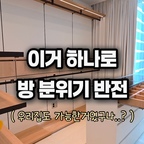 
옷장 문 열 때마다 한숨 나오던 사람, 나야 나...

맨날 옷은 터져 나가는데 입을 건 없고, 
흔들거리는 행거 때문에 늘 불안했거든요?

큰맘 먹고 벽판넬로 싹 바꿨는데 이거 진짜 대박이에요. 

벽에 완전 튼튼하게 고정되니까 무거운 겨울 패딩을 
주렁주렁 걸어놔도 흔들림이 아예 없더라고요

게다가 코너까지 공간을 꽉 채워 쓰니까 수납력이 진짜 차원이 달라졌어요. 

복잡한 전기 공사 필요 없이 콘센트 하나로 조명 껐다 켰다 하는 것도 너무 편해요.

예전엔 방에 들어갈 때마다 스트레스였는데 이제는 문 열 때마다 진짜 희열 느껴져요... 
방 분위기 통째로 바꾸고 싶으신 분들 이거 무조건이에요!

✨ 정보 궁금하신 분들은 댓글에 '무드' 남겨주시면 바로 알려드릴게요!
