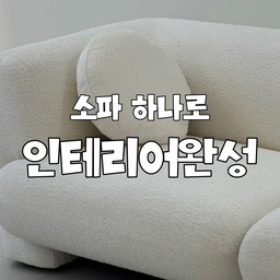 인테리어하면서 저희집 거실에 어울릴 소파를 계속 찾아다녔어요!
#백화점 #가구박람회 #가구단지 등등
안찾아본 데가 없는데요
소파에도 종류부터 디자인 너무 다양해서
그것 부터 고르기 힘들더라고요.
처음에는 #리클라이너소파 #스윙쇼파
기능성 소파로 많이 봤는데,
볼때마다 아쉬운 디자인,,,
첫 집이기도 하고 해서
기능은 잠시 내려두고
예쁜 포인트에 집중 했고
최종적으로 고른 소파는
#리바트 #오브니소파 에요!
#부클레 소재에 동글동글한 디자인이 포인트고
#모듈소파 라서 배치도 자유로워요!
이 넓은 거실에 소파를 이용하
자유롭게 배치하며 꾸며나가볼께요 🫶🏻