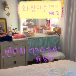 #콘수프기록집 #인테리어노하우
새롭게 꾸민 화장대존 💗🎀
집꾸미기를 하면서 항상 조금 아쉬웠던 공간인 화장대존을 이번에 열심히 꾸며보았어요! 
지난번에 잠깐 보여 드렸던 화장대 위의 라푼젤존을 시작으로 원래 가지고 있던 디즈니 소품들을 화장대 주변으로 모으고 몇개 더 추가해서 디즈니 감성으로 꾸며보았답니다 ❤️
집에 디즈니 소품들을 추가하기 시작한 건 작년 이맘때쯤부터였어요 ☺️ 작년 가을에 도쿄 디즈니랜드에서 디즈니로 꾸민 공간들을 구경하고 미녀와야수 랜턴을 사오면서 집도 더 그런 분위기로 가꾸고 싶어졌었거든요! 💛
화장대 조명과 소품들을 보고 있으면 그 때의 분위기가 떠올라 행복해져요 😍 평생 디즈니랜드에 가볼 수 있을 거라는 생각은 해본적 없었는데, 디즈니랜드에 갔던 그 날은 평생 잊지 못할 행복한 기억으로 남을 것 같아요💛
사실 화장대 공간 꾸미기를 시작으로 지난 약 한달간 침실을 조금 더 꾸며봤어요💗 어릴 때의 제가 주는 선물들로 꾸민 공간이라 꾸미는동안 정말 행복했는데 다음에는 침실 꾸미기 시리즈로 돌아올게요 💚
모두들 오늘도 좋은 하루 보내시길 바랄게요 ❤️ 
#맞팔 #맞팔해요 #화장대 #화장대정리 #화장대인테리어 #빈티지인테리어 #디즈니소품 #디즈니오너먼트 #디즈니인테리어 #조명화장대 #빈티지화장대 #화장대꾸미기 #화장대의자 #화장대수납 #화장대정리함 