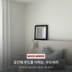 #예쁜템최고야 #콘수프기록집 

공간에 자연스럽게 스며드는 작은 오브제🩶

스튜디오무드에서 새롭게 출시한
MOOD MIRROR로
공간의 무드를 완성해봤어요.

부드러운 곡선과 담백한 프레임,
그 자체로 하나의 분위기가 되는 거울.

벽걸이 또는 선반형으로 연출할 수 있고, 
하단 선반에는 작은 소품을 올려 
취향껏 꾸밀 수 있어요.

어느 공간에 두어도 과하지 않게,
익숙한 공간에 은은한 포인트를 더해줍니다.

일상 속 작은 취향을 담아 🤍

🔖스튜디오무드 MOOD MIRROR

#스튜디오무드 #무드미러 #MOODMIRROR 
#인테리어오브제 #집꾸미기 #오브제 #홈스타일링 
#거울액자 #액자거울 #거실꾸미기 #침실꾸미기 #맞팔 
