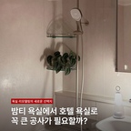 [정보] 작은 디테일로 바뀌게 되는 욕실 분위기 ✨

피아노 건반에서 영감을 얻은 정돈된 디자인부터 손에 닿는 조작감, 실용적인 선반까지- 매일 사용하는 욕실을 조금 더 감각적이고 편리한 공간으로 만들어줘요.

✓ 피아노 건반에서 영감을 얻은 섬세하고 정돈된 디자인
✓ 직관적인 조작부로 완성한 깔끔한 사용 경험
✓ 500mm 와이드 선반으로 넉넉한 수납 공간
✓ 100kg 하중 테스트를 거친 견고한 선반
✓ 고급스러운 아노다이징 새틴 마감
✓ 욕조 수전·레일·핸드 샤워를 활용한 3-way 구성

큰 시공 없이도 욕실이 완전 바뀐 것 같아 뿌듯해요 😌

#욕실리모델링 #욕실인테리어 #수전교체 #수전 #샤워기 #욕실꾸미기 